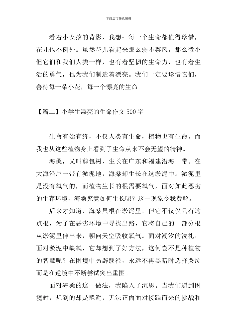 小学生美丽的生命作文500字_第2页