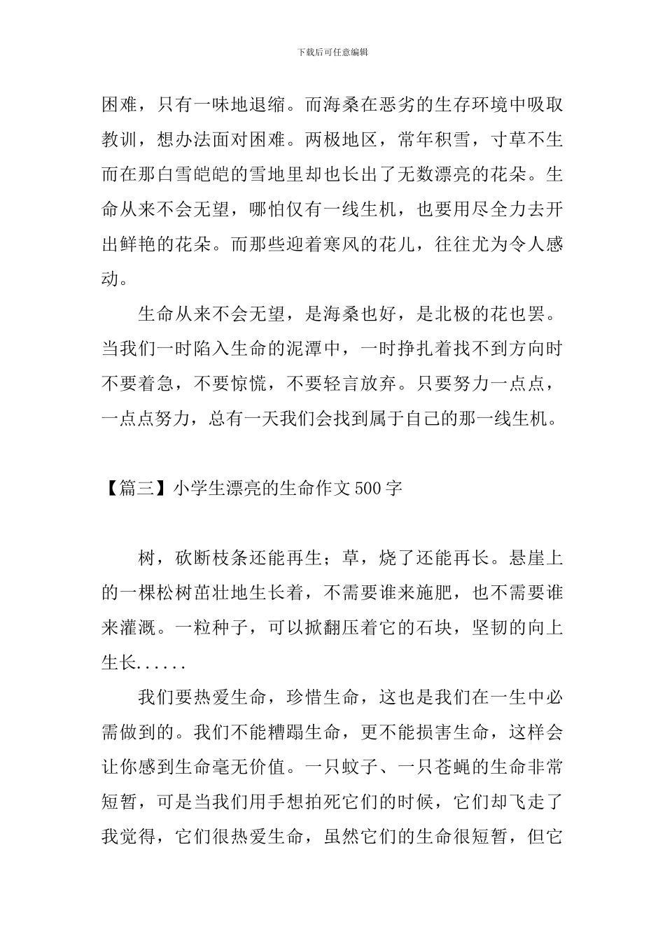 小学生美丽的生命作文500字_第3页