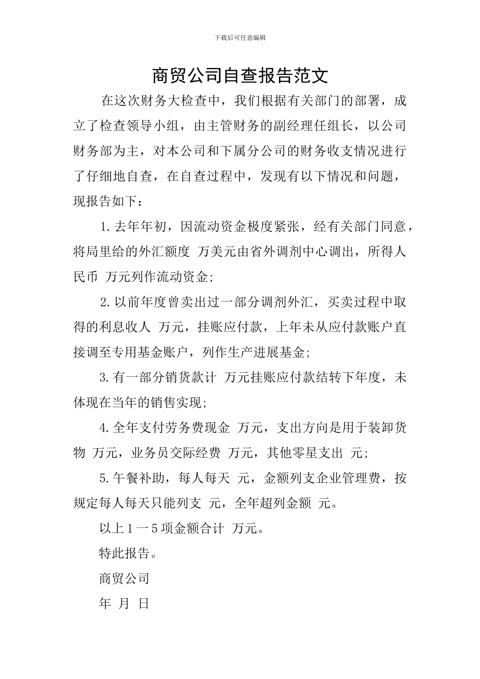 商贸公司自查报告范文_第1页