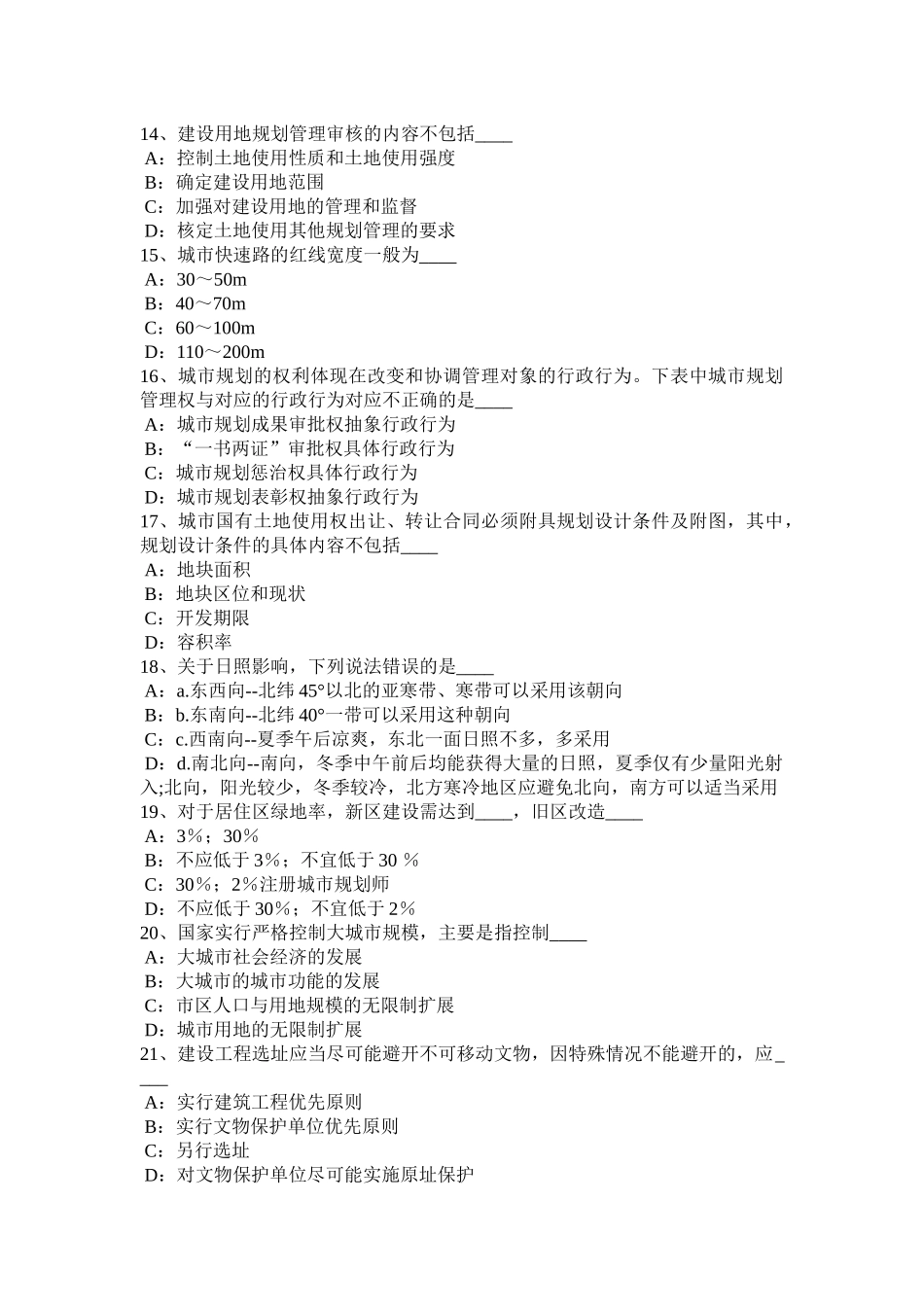 2015年上半年辽宁省《城市规划实务》：城市交通政策模拟试题_第3页