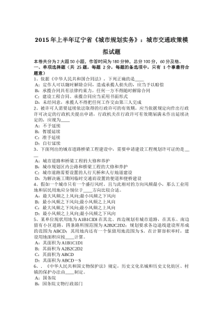2015年上半年辽宁省《城市规划实务》：城市交通政策模拟试题