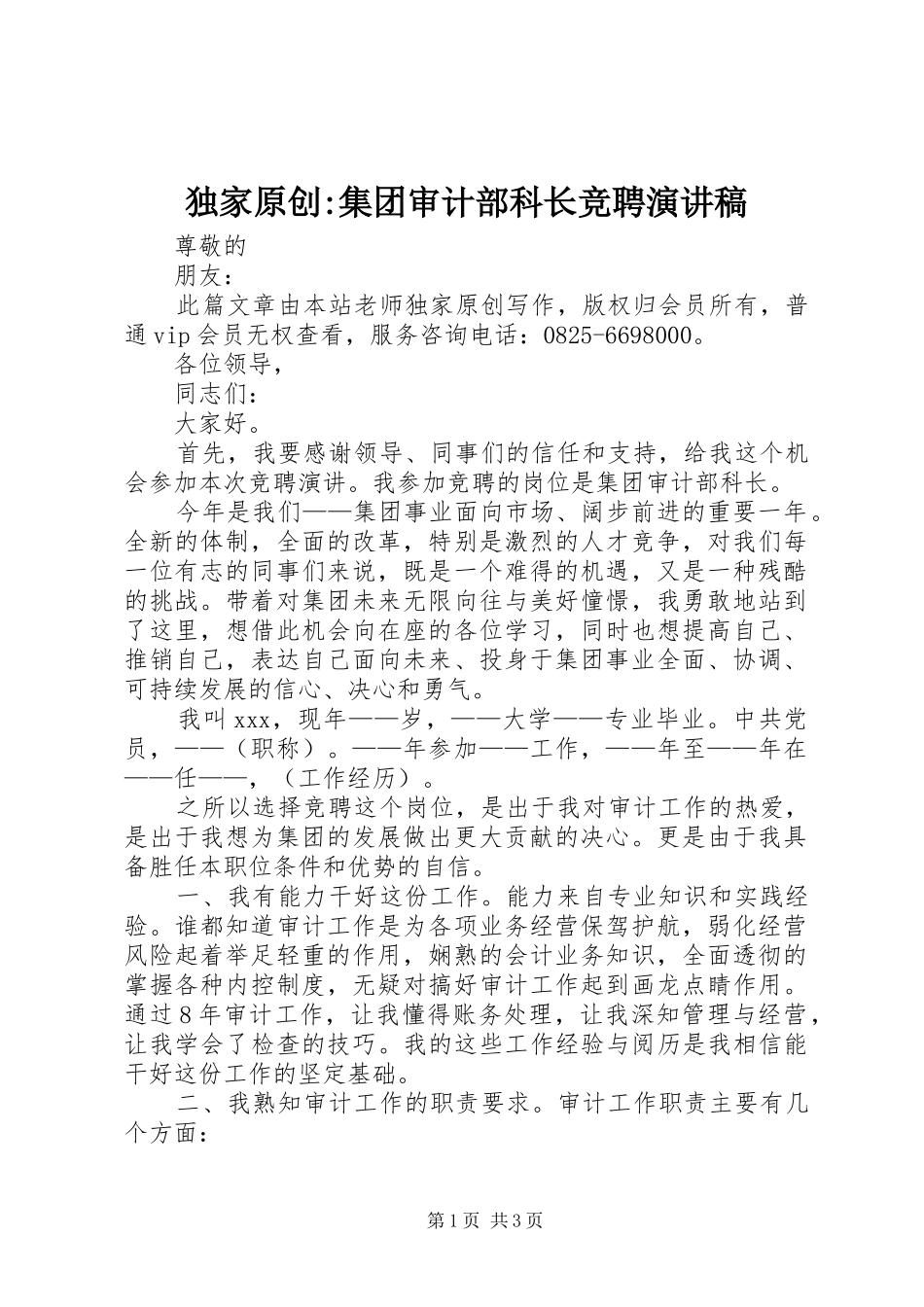独家原创-集团审计部科长竞聘演讲稿范文_第1页