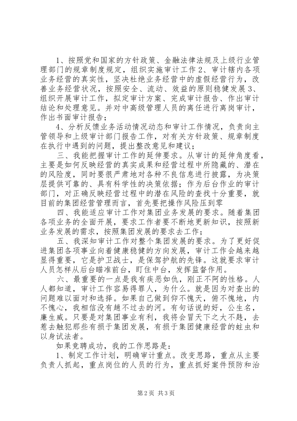 独家原创-集团审计部科长竞聘演讲稿范文_第2页