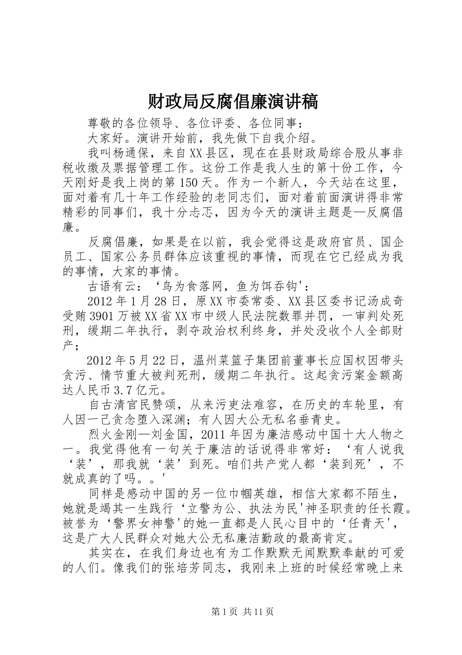 财政局反腐倡廉演讲稿范文_第1页