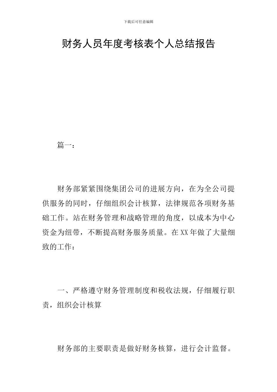 财务人员年度考核表个人总结报告_第1页