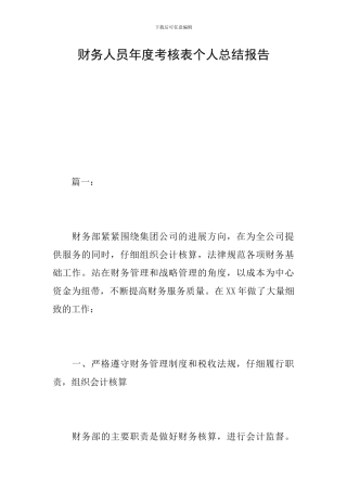 财务人员年度考核表个人总结报告