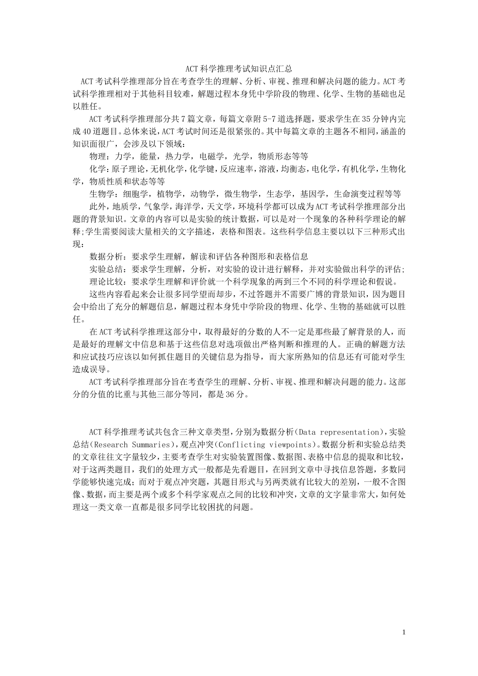 ACT科学推理考试知识点汇总_第1页