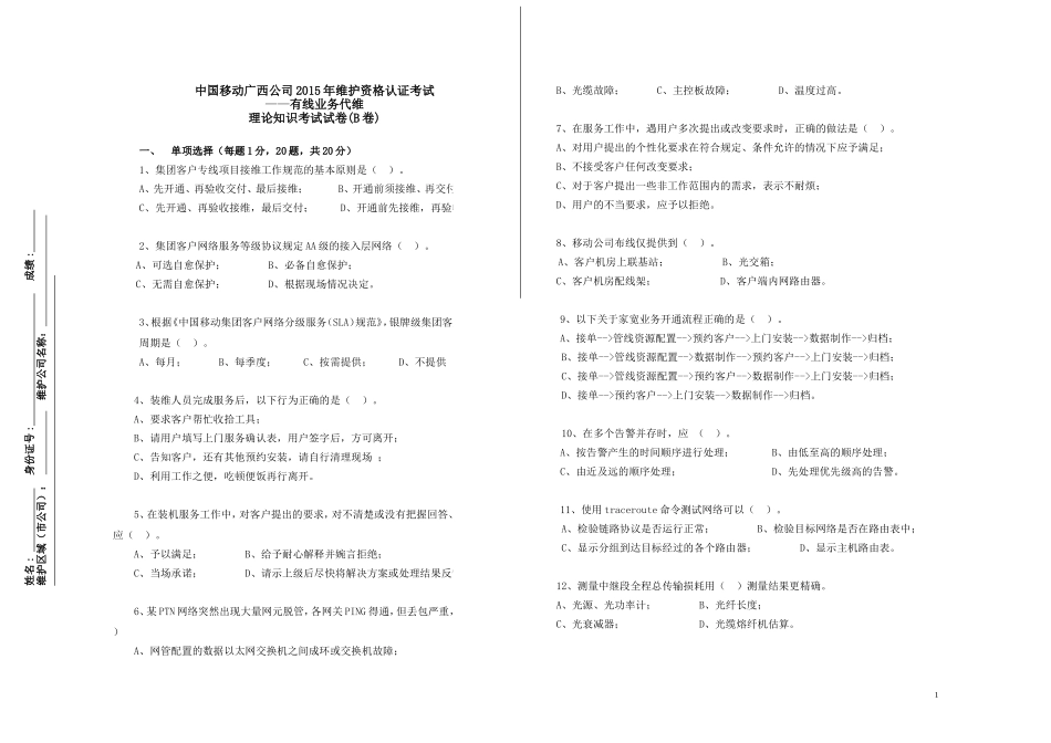 2015年7月代维认证考试-有线-B卷-V2(未使用)_第1页