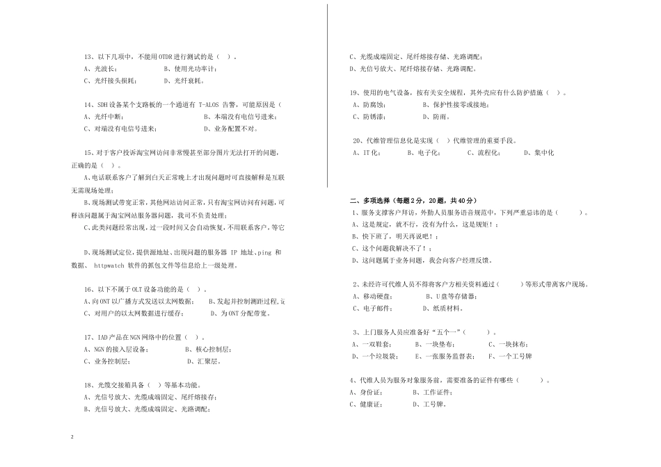 2015年7月代维认证考试-有线-B卷-V2(未使用)_第2页