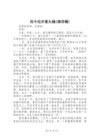 而今迈步重头越(致辞演讲稿)