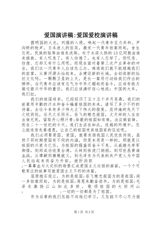 爱国演讲-爱国爱校演讲