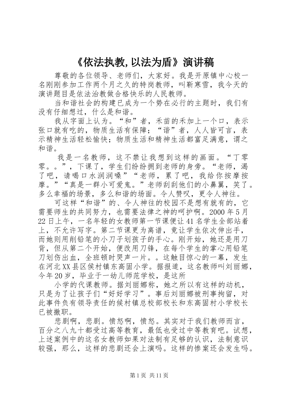 《依法执教,以法为盾》演讲_第1页