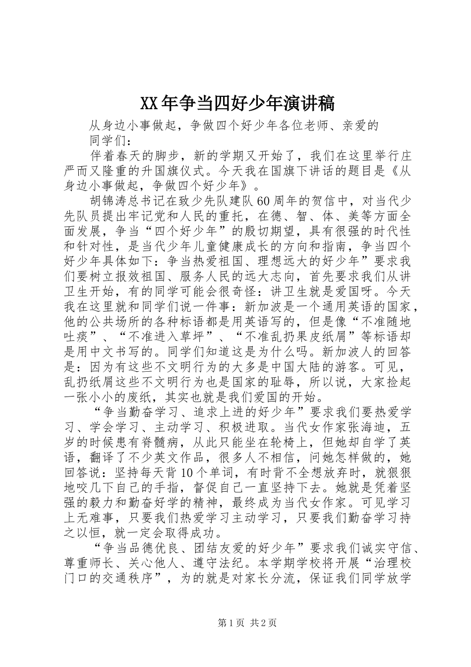 XX年争当四好少年演讲致辞_第1页