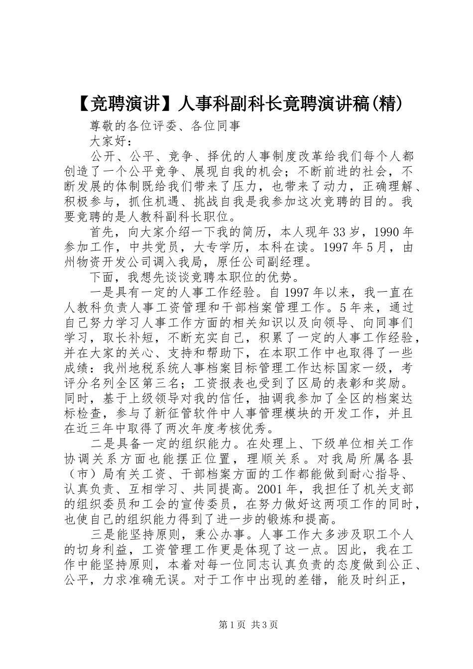 【竞聘演讲】人事科副科长竟聘演讲稿范文(精)_第1页