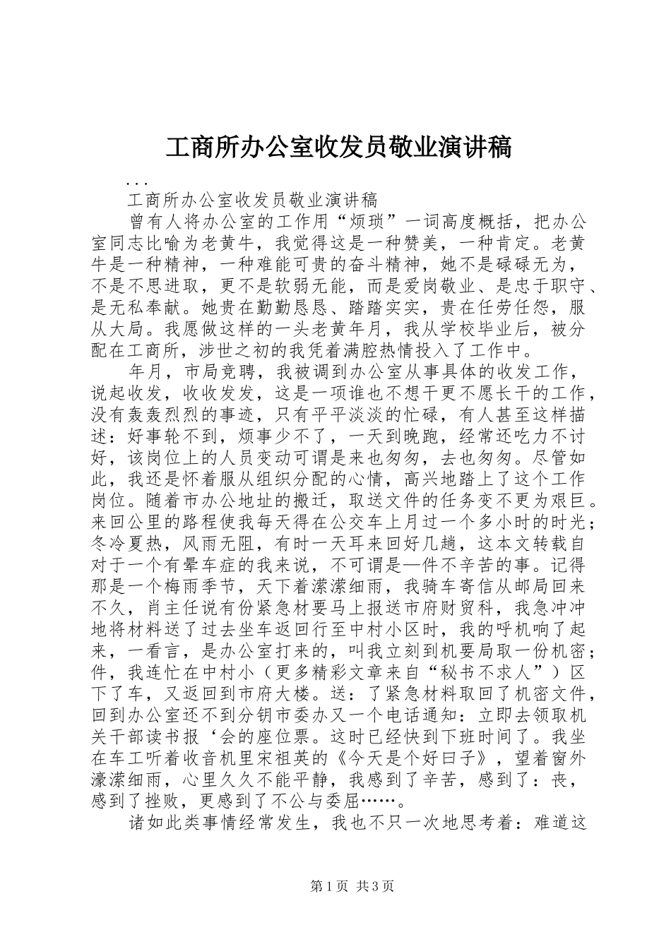 工商所办公室收发员敬业致辞演讲稿_第1页
