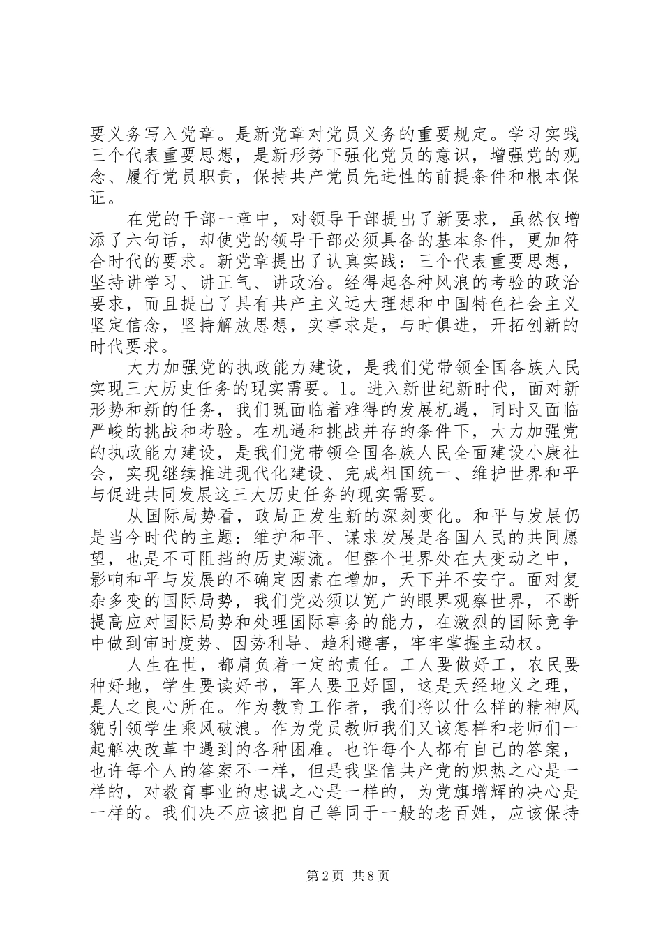 党员学党章守纪律演讲范文20XX年_第2页