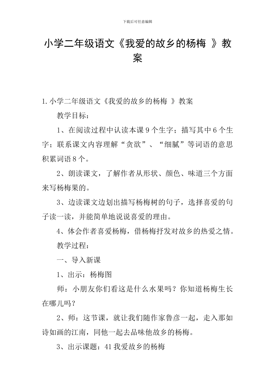 小学二年级语文《我爱的故乡的杨梅-》教案_第1页