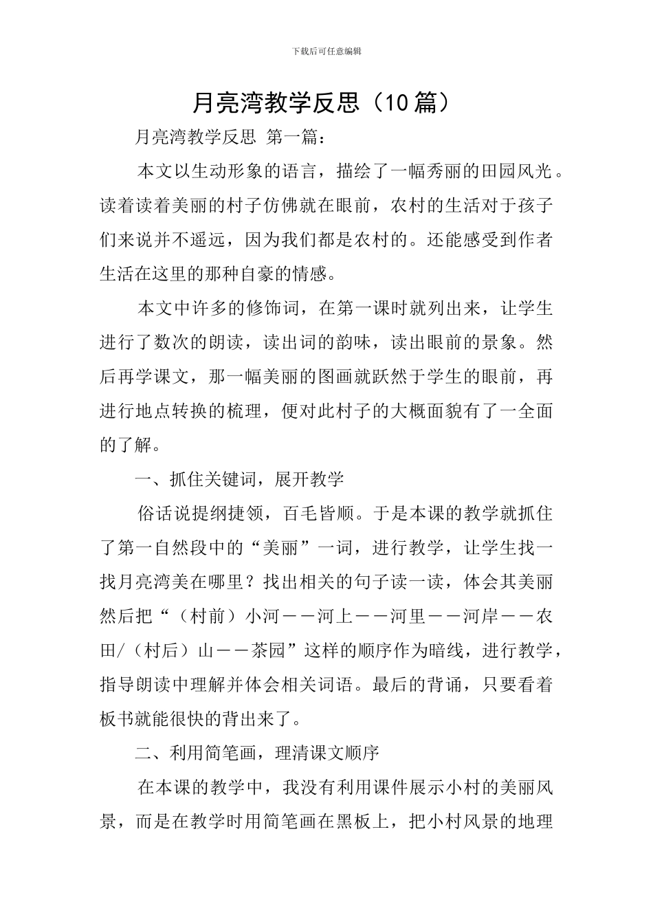 月亮湾教学反思_第1页