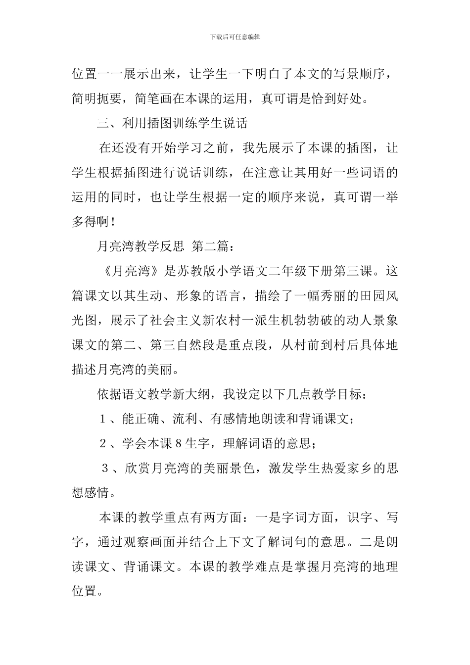 月亮湾教学反思_第2页