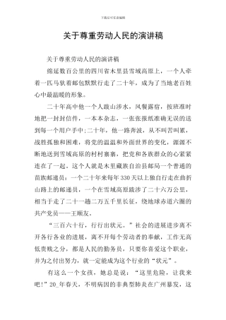 关于尊重劳动人民的演讲稿