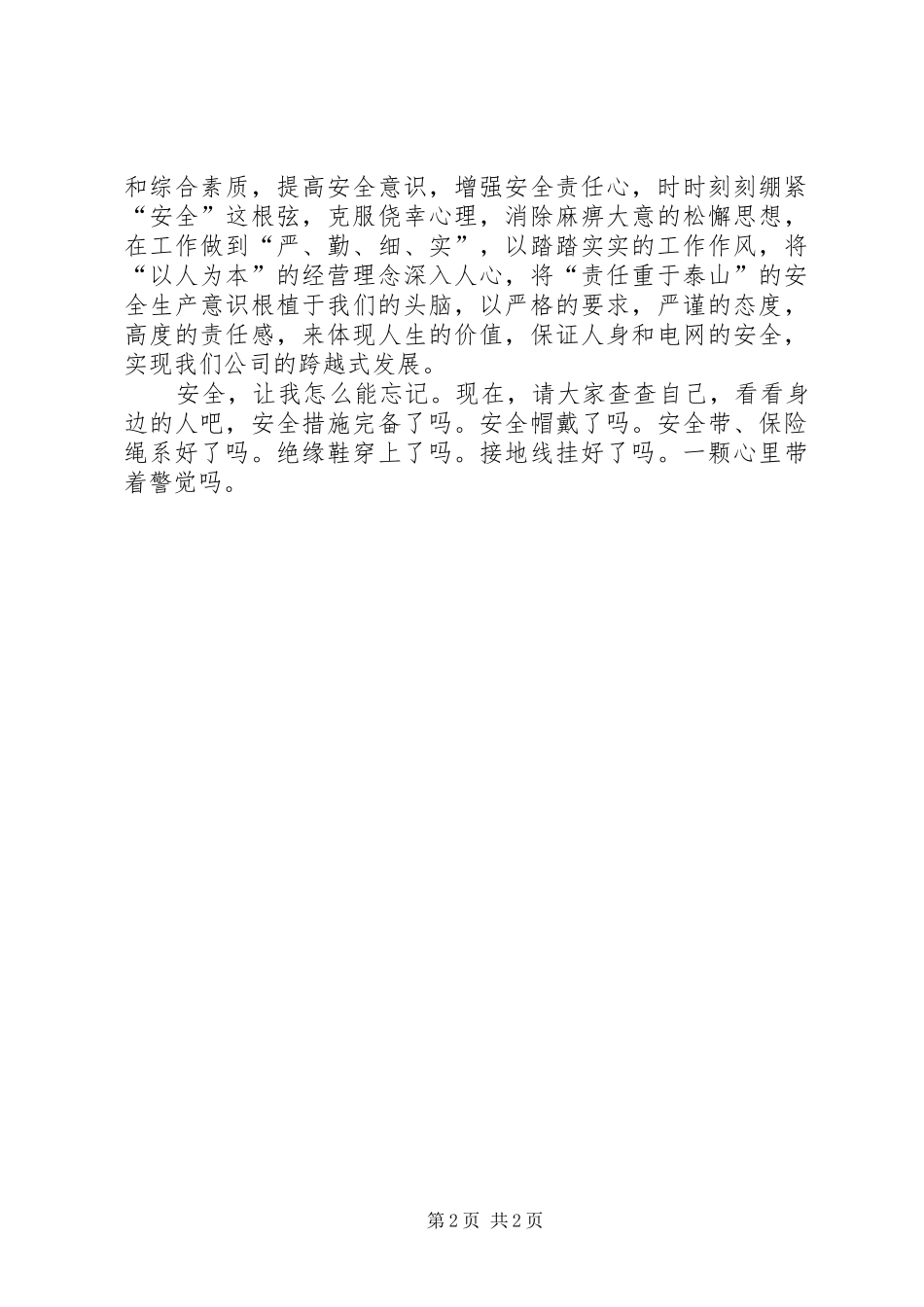 电力爱心平安工程主题演讲稿范文_第2页