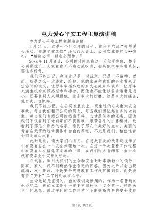 电力爱心平安工程主题演讲稿范文
