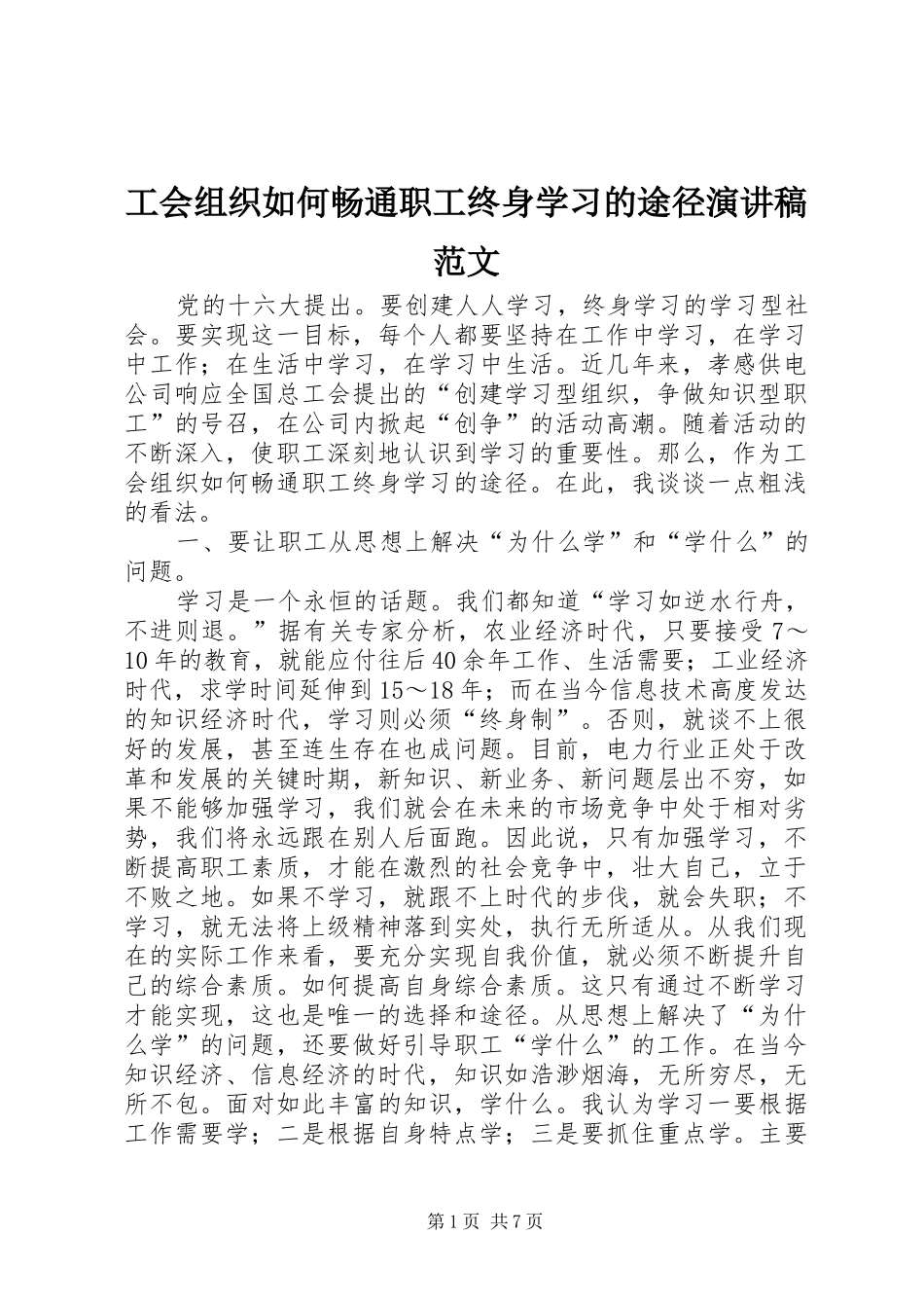 工会组织如何畅通职工终身学习的途径演讲稿_第1页
