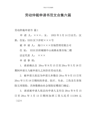 劳动仲裁申请书范文合集六篇