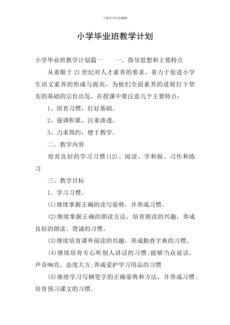 小学毕业班教学计划_第1页