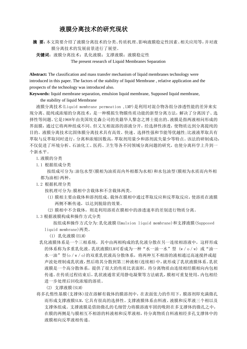 液膜分离技术的研究现状_第1页