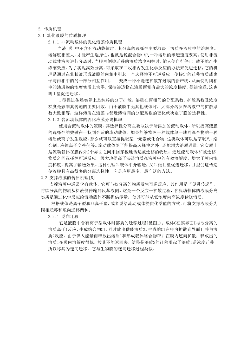 液膜分离技术的研究现状_第2页
