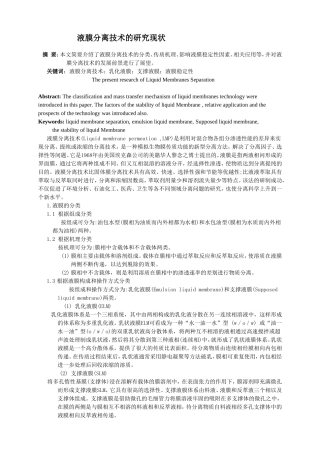 液膜分离技术的研究现状