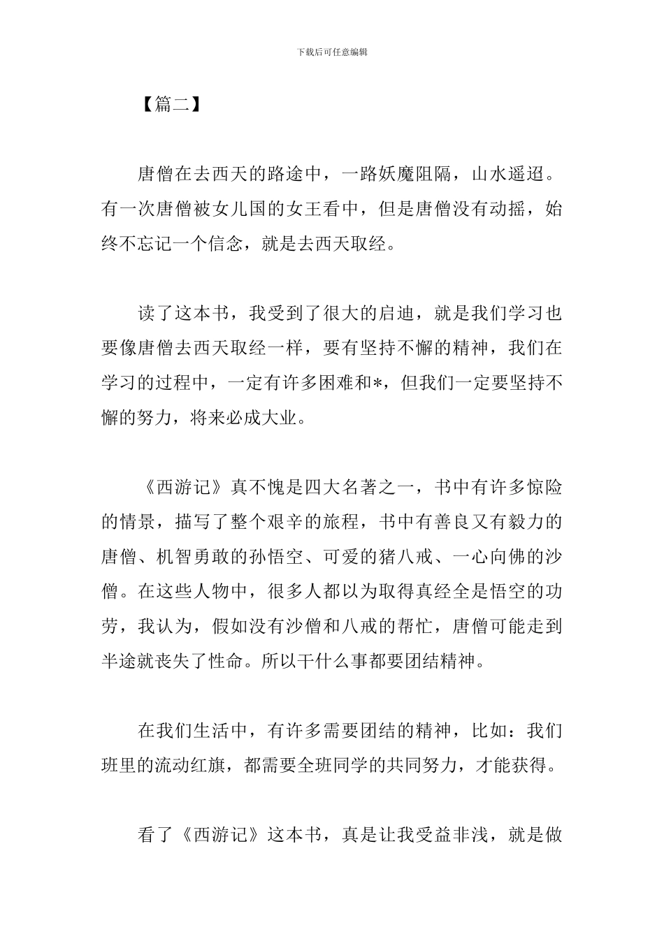 有关西游记的读书心得_第2页