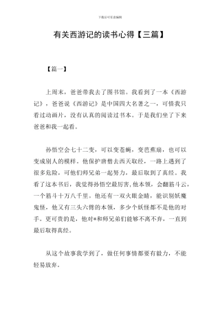 有关西游记的读书心得