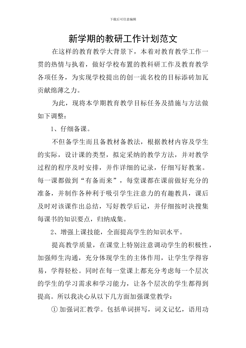 新学期的教研工作计划范文_第1页