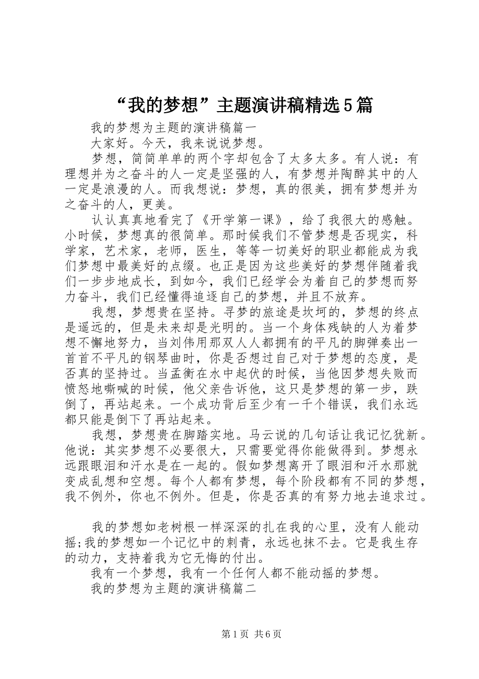 “我的梦想”主题致辞演讲稿精选5篇_第1页