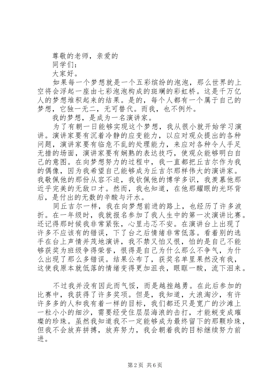 “我的梦想”主题致辞演讲稿精选5篇_第2页