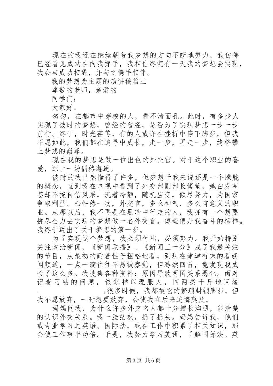 “我的梦想”主题致辞演讲稿精选5篇_第3页