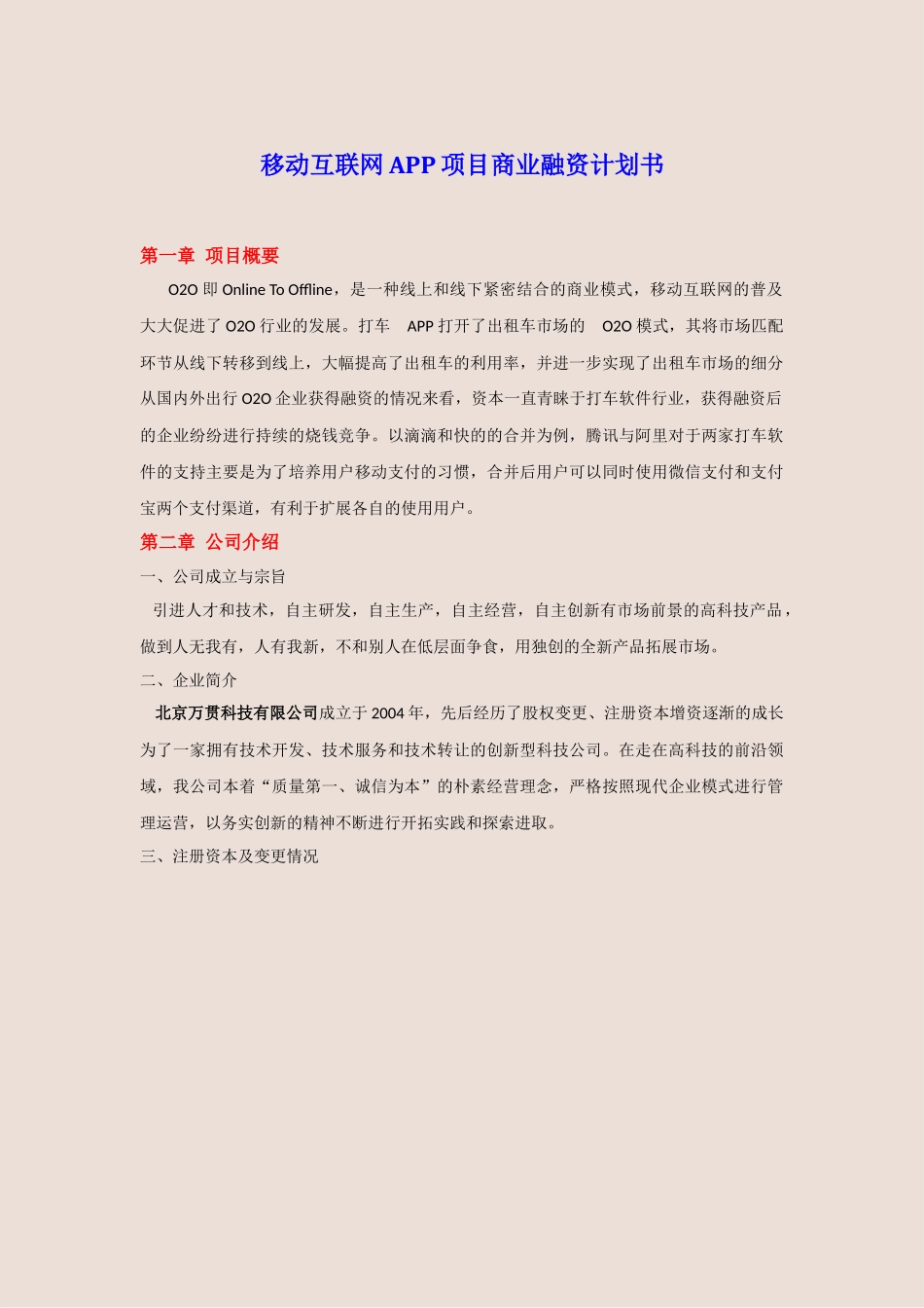 移动互联网APP项目商业计划书_第1页
