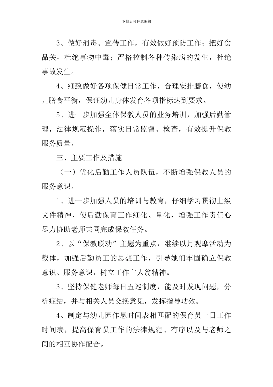 幼儿园后勤工作计划2024_第2页