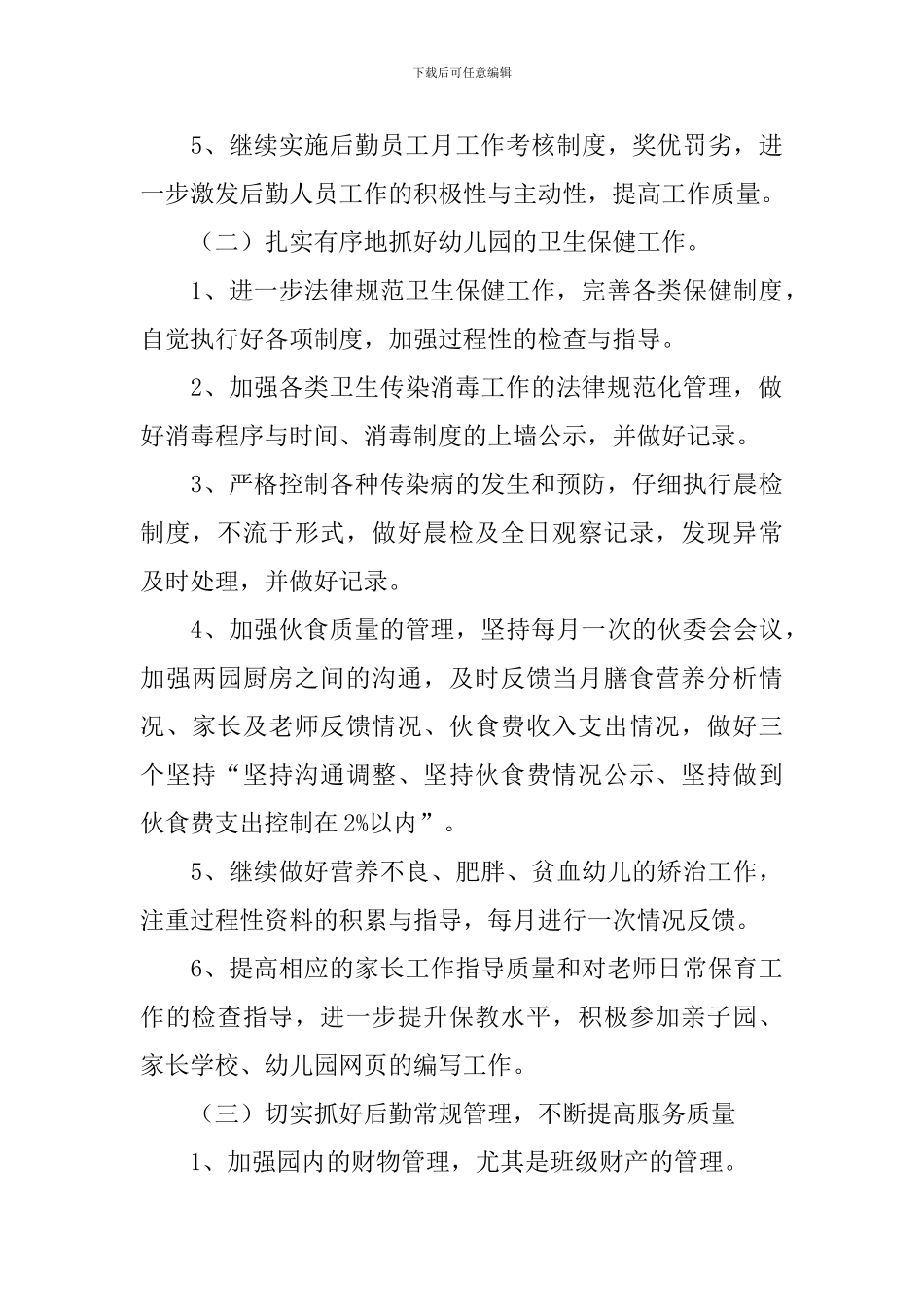 幼儿园后勤工作计划2024_第3页
