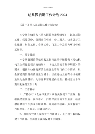 幼儿园后勤工作计划2024