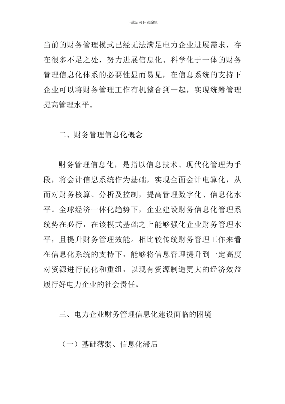 试论电力企业财务管理信息化建设_第2页