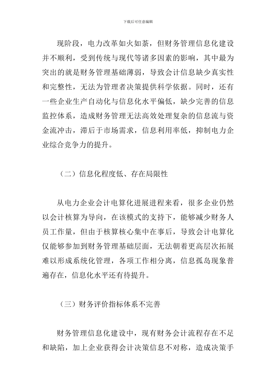 试论电力企业财务管理信息化建设_第3页