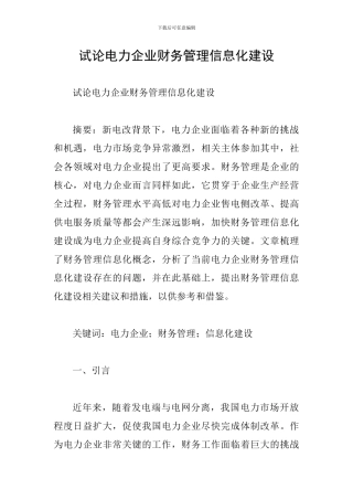 试论电力企业财务管理信息化建设