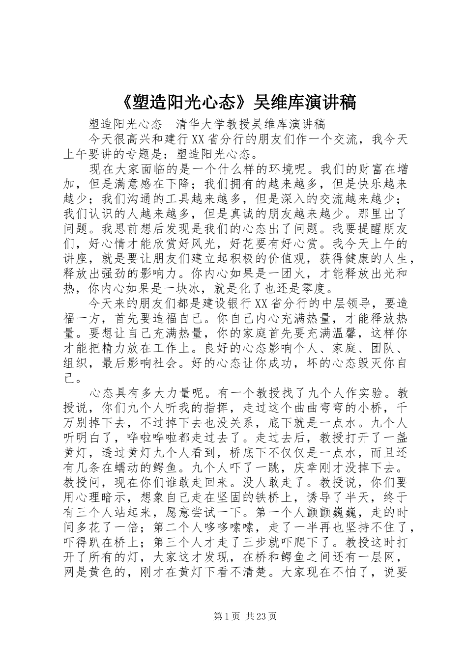《塑造阳光心态》吴维库演讲稿范文_第1页