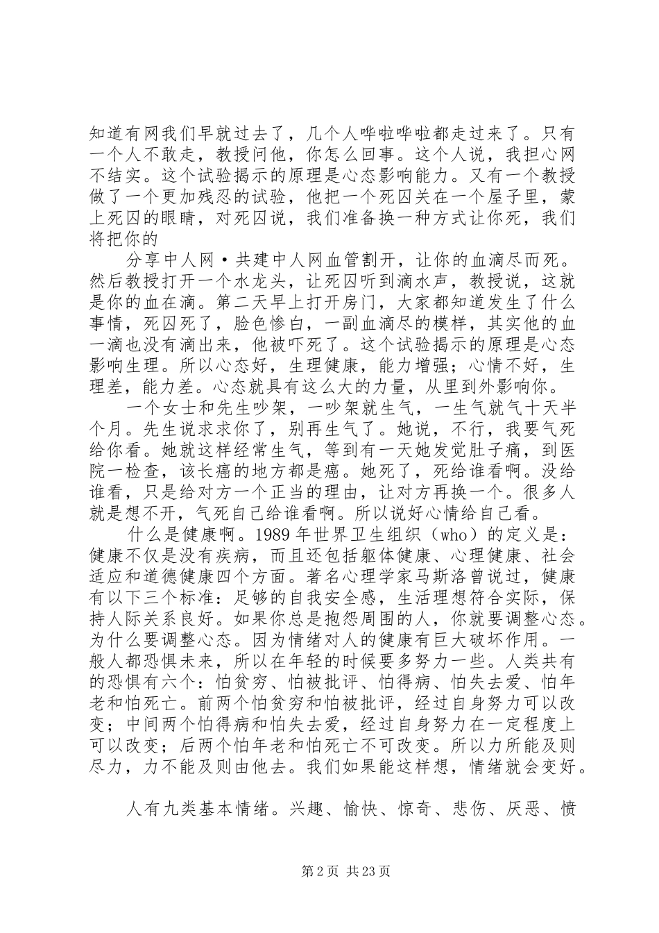 《塑造阳光心态》吴维库演讲稿范文_第2页