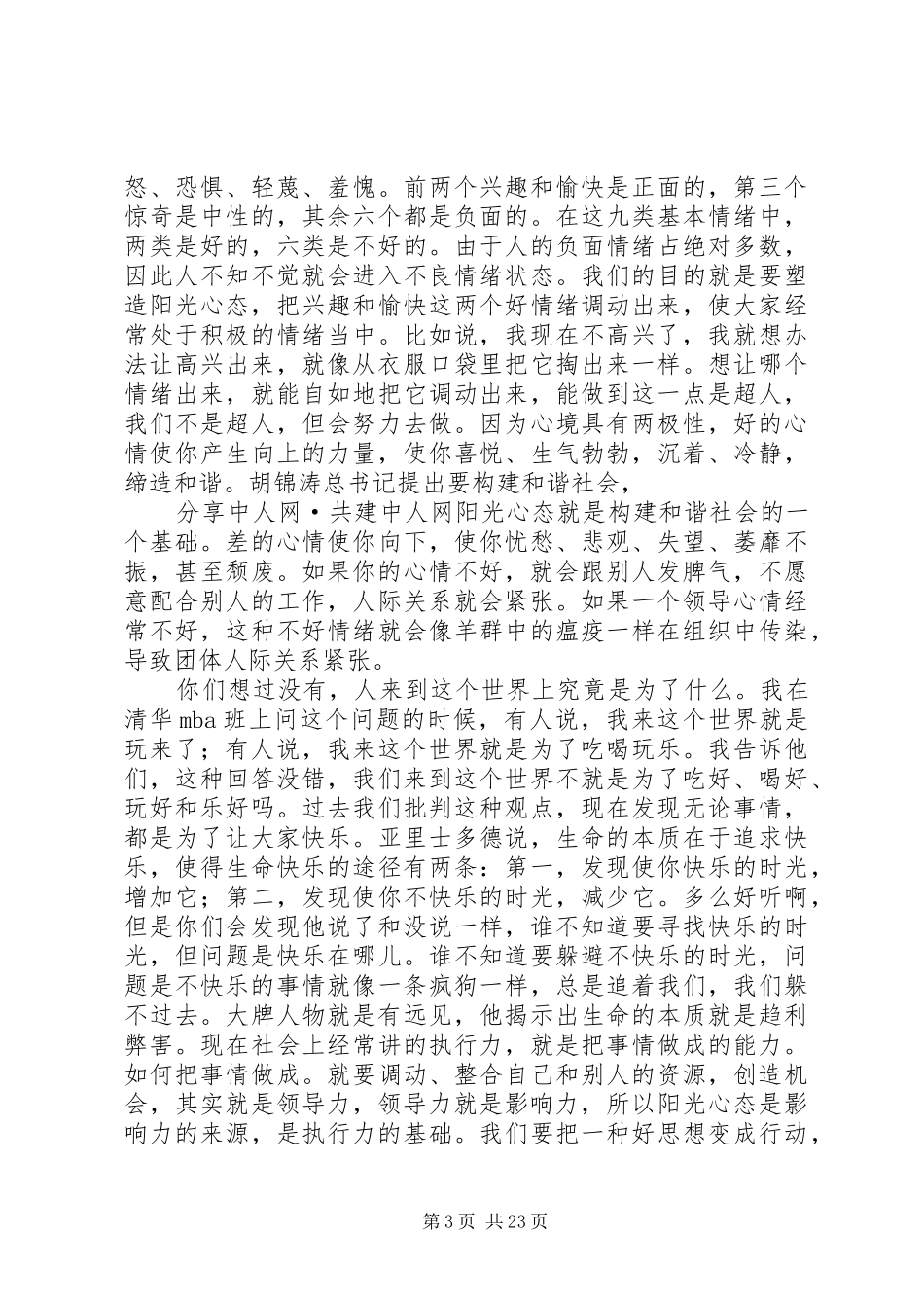 《塑造阳光心态》吴维库演讲稿范文_第3页