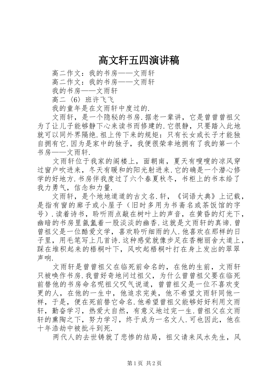 高文轩五四演讲稿范文_第1页