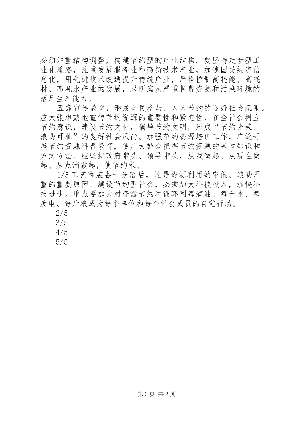 创建节约型社会的演讲稿范文_第2页